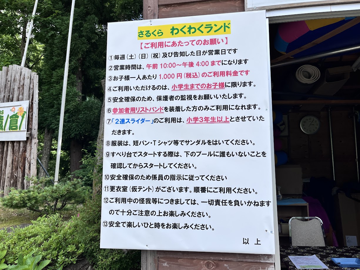 さるくらわくわくランド9