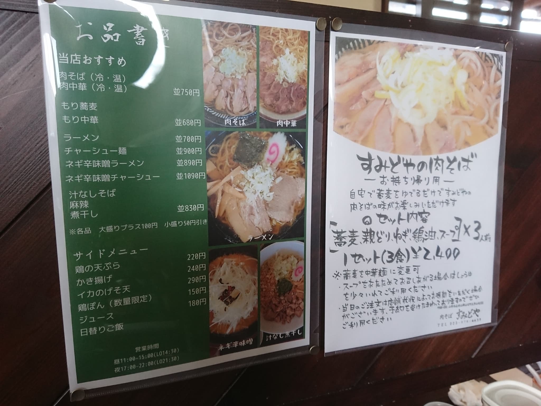 肉そば すみどや メニュー表 (2)