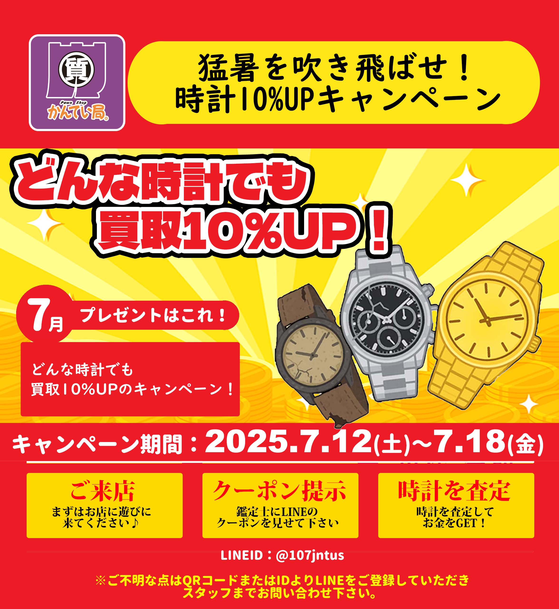 【やまぐらピックアップ】その時計まだ高く売れるかも!?今だけ10%アップ