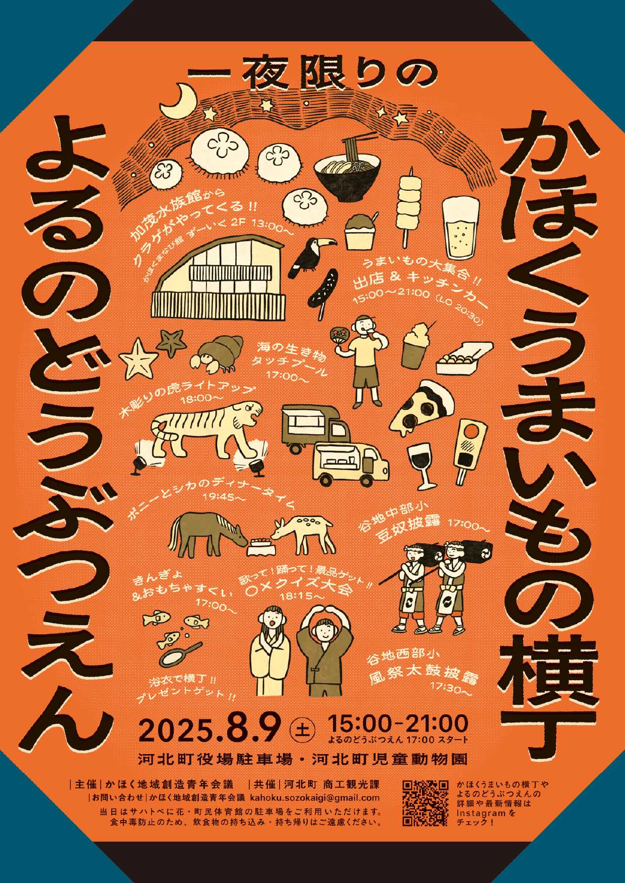 【山形イベント情報8/9】一夜限りのうまいもの横丁 よるのどうぶつえん(河北町)
