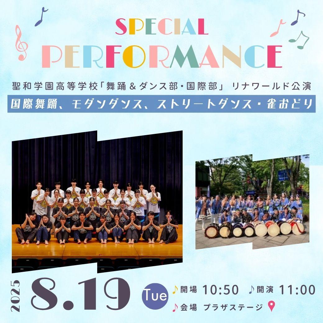 【山形イベント情報8/19】スペシャルダンスパフォーマンスinリナワールド（上山市）