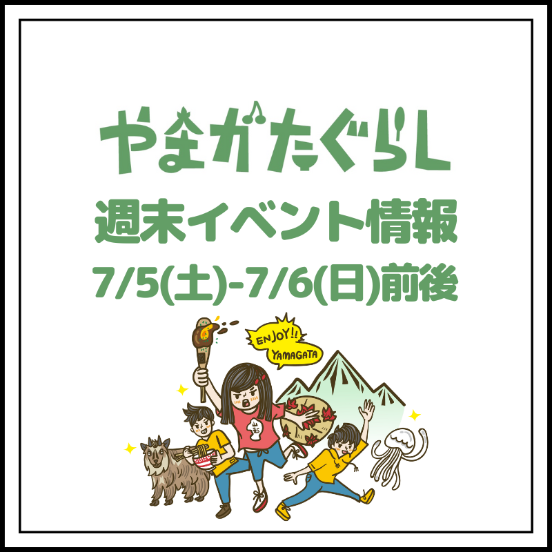 【山形週末イベント情報】7/5(土)〜7/6(日)前後のマルシェやイベント