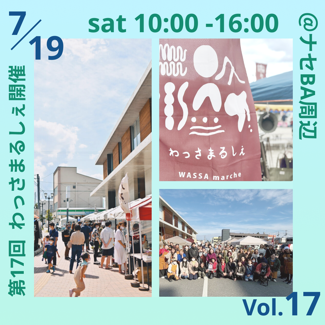 【山形イベント情報7/19】第17回 わっさまるしぇ(米沢市)