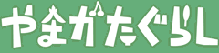 やまがたぐらし