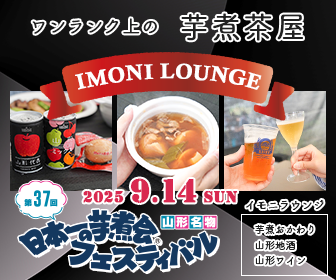 【山形注目イベント】日本一の芋煮会を特等席で！贅沢空間“IMONI LOUNGE” が今年も登場