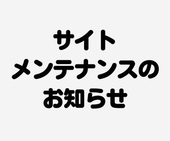 【サイトメンテナンスのお知らせ】やまがたぐらし