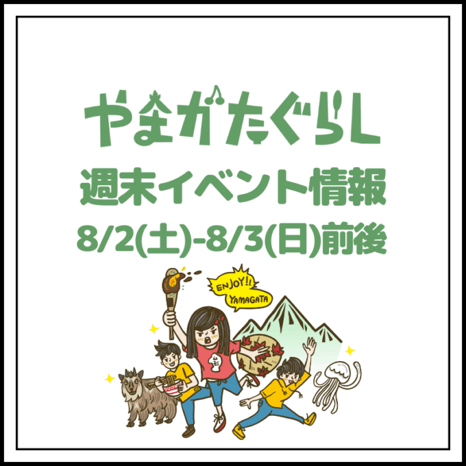 山形週末イベント情報】8/2(土)〜8/3(日)前後のマルシェやイベント