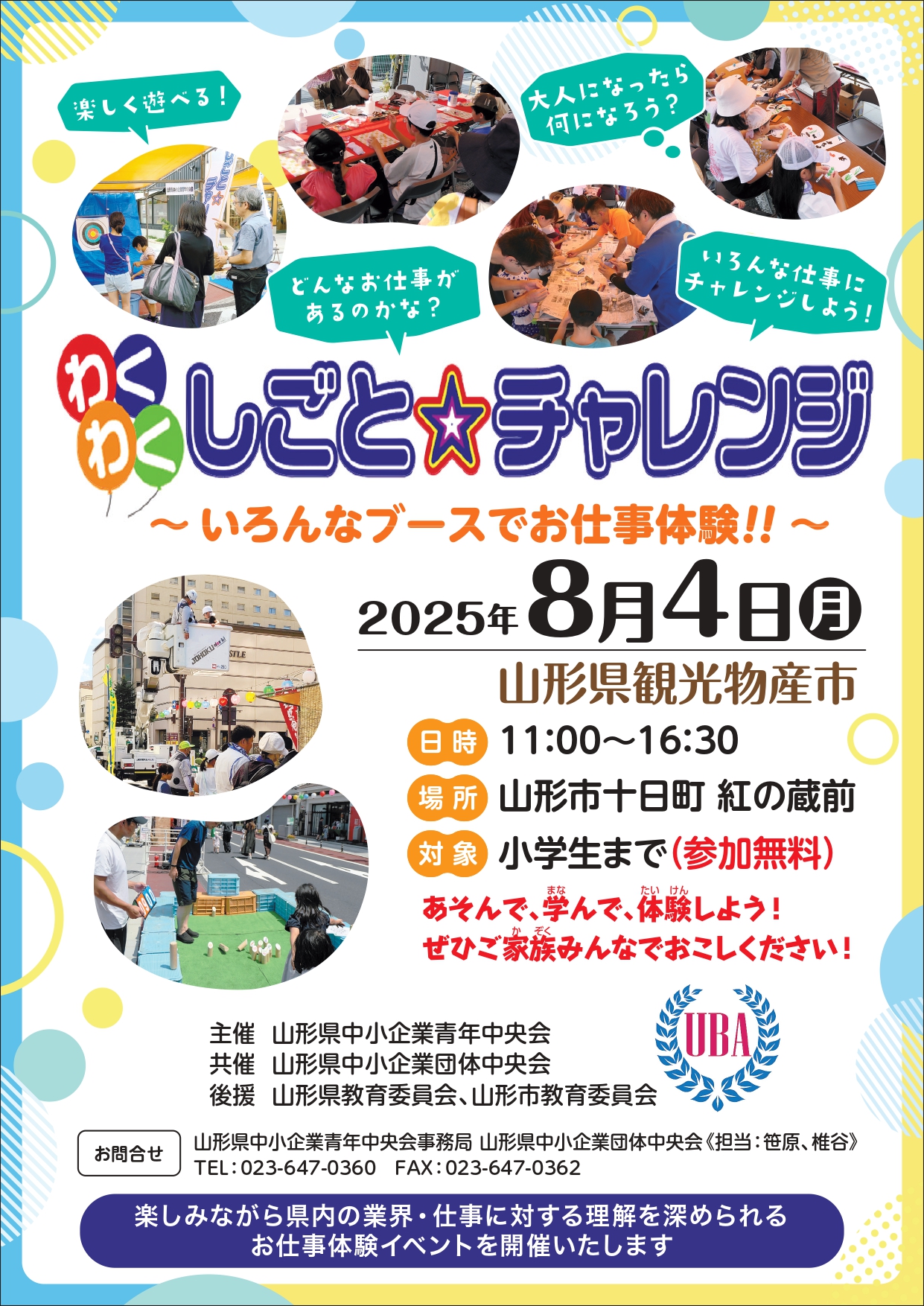【山形イベント情報8/4】わくわくしごと☆チャレンジ（山形市）