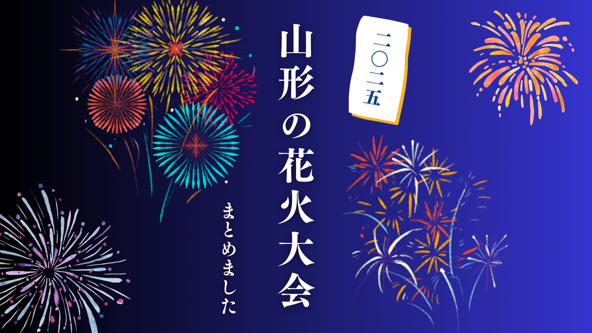 【2025年最新】山形の花火大会まとめました