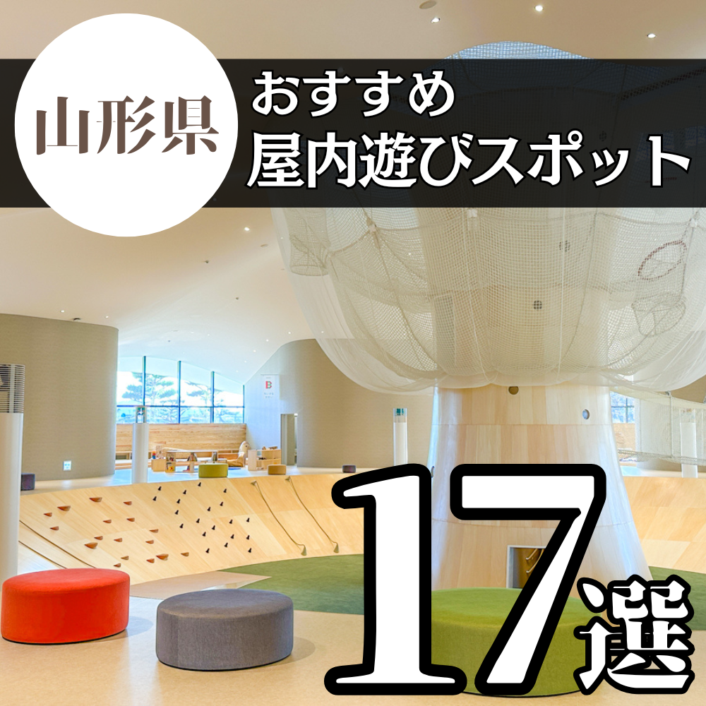 【2025最新】雨でも暑くても大丈夫!山形の屋内遊戯施設まとめ