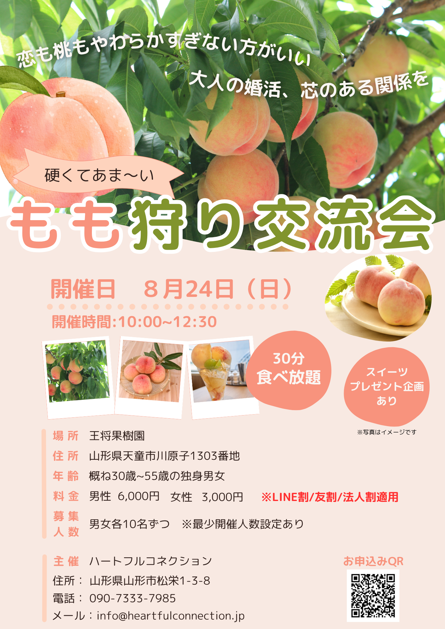 桃狩り交流会