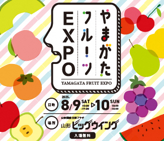 【山形注目イベント】フルーツ王国・山形が贈る2日間！「やまがたフルーツEXPO」開催