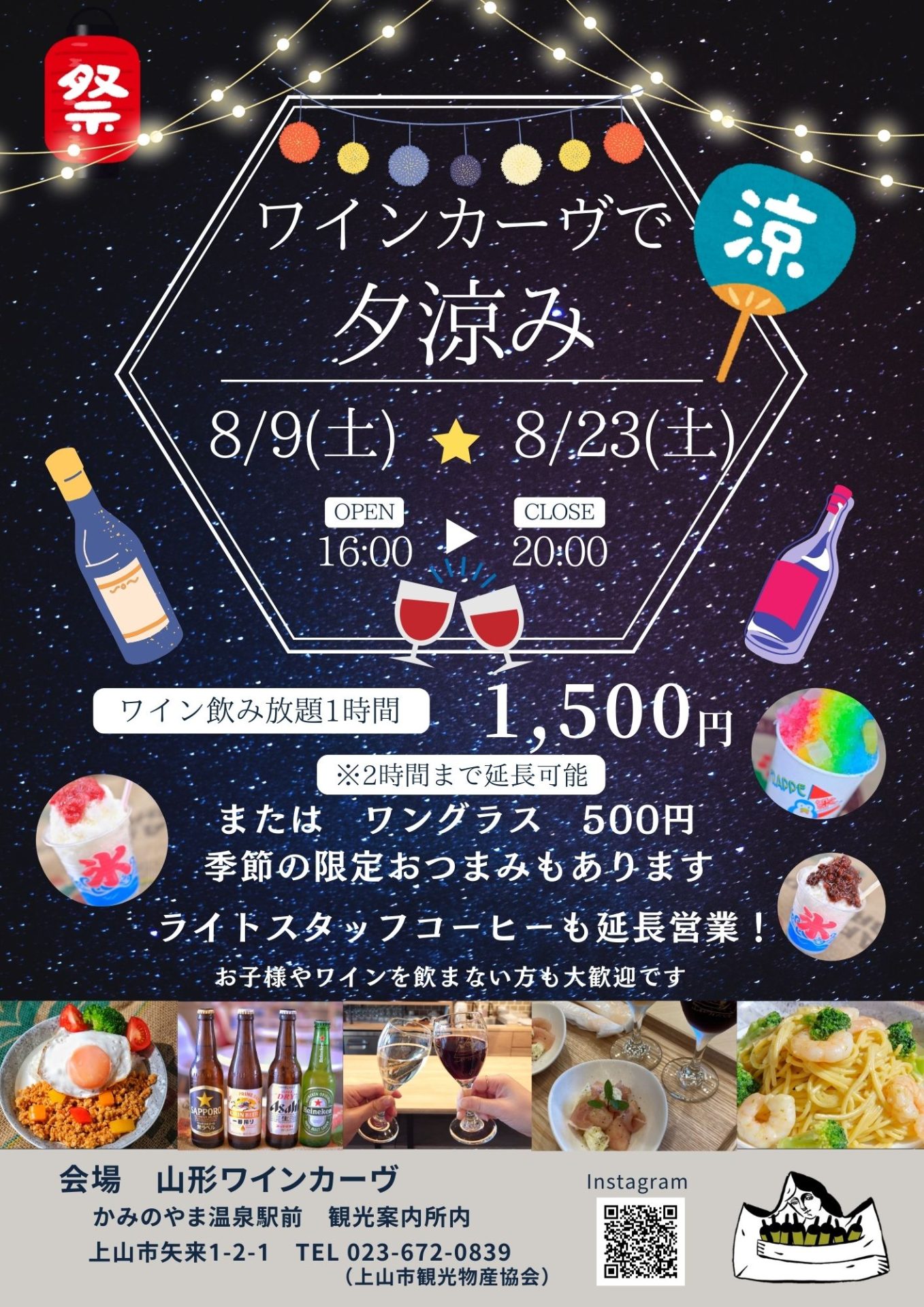 【山形イベント情報8/9・8/23】山形ワインカーヴで夕涼み(上山市)