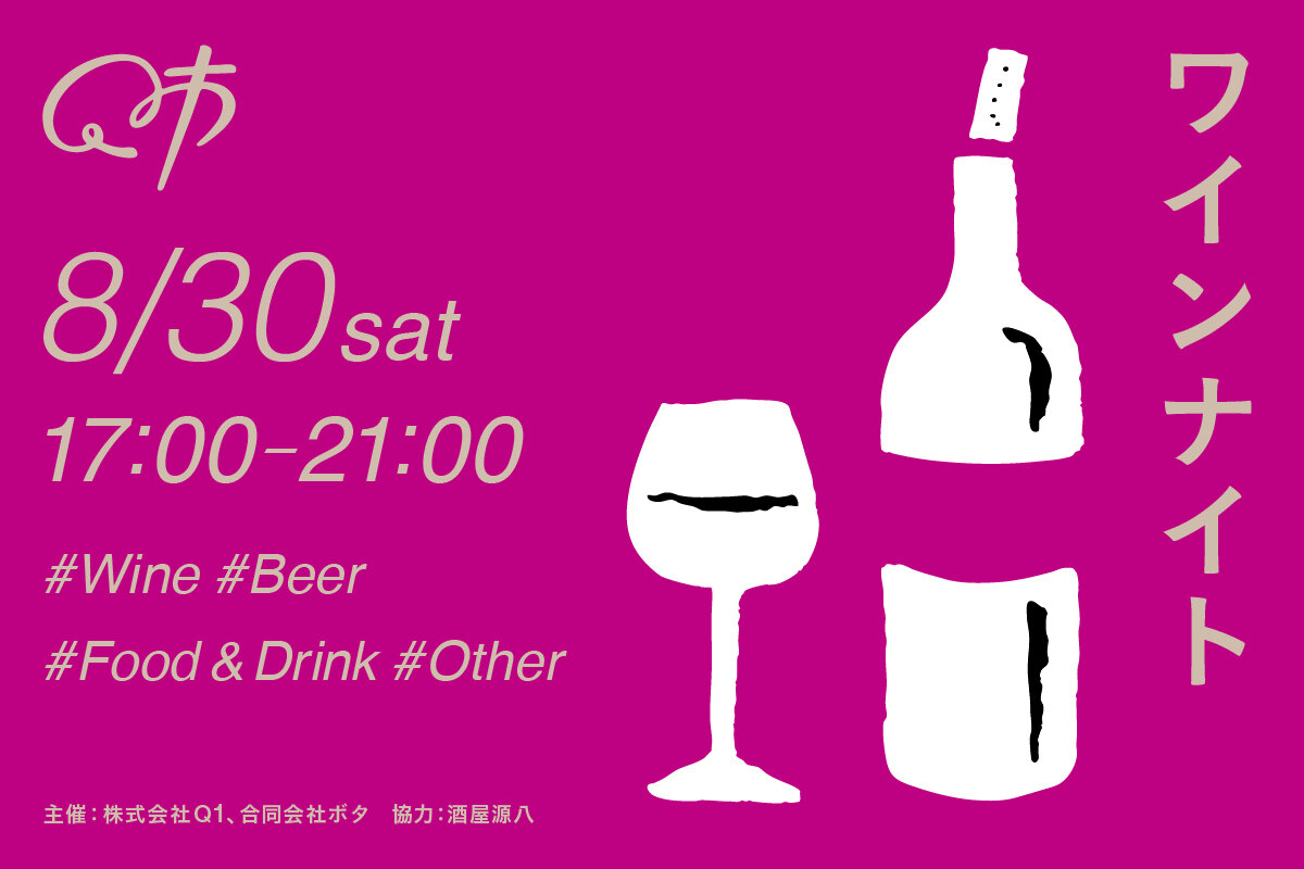 【山形イベント情報8/30】ワインナイト（山形市）