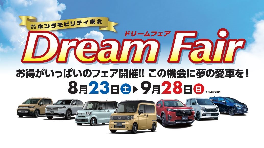 【山形注目イベント】Honda Dream Fair 開催！この夏は夢の一台に出会うチャンス