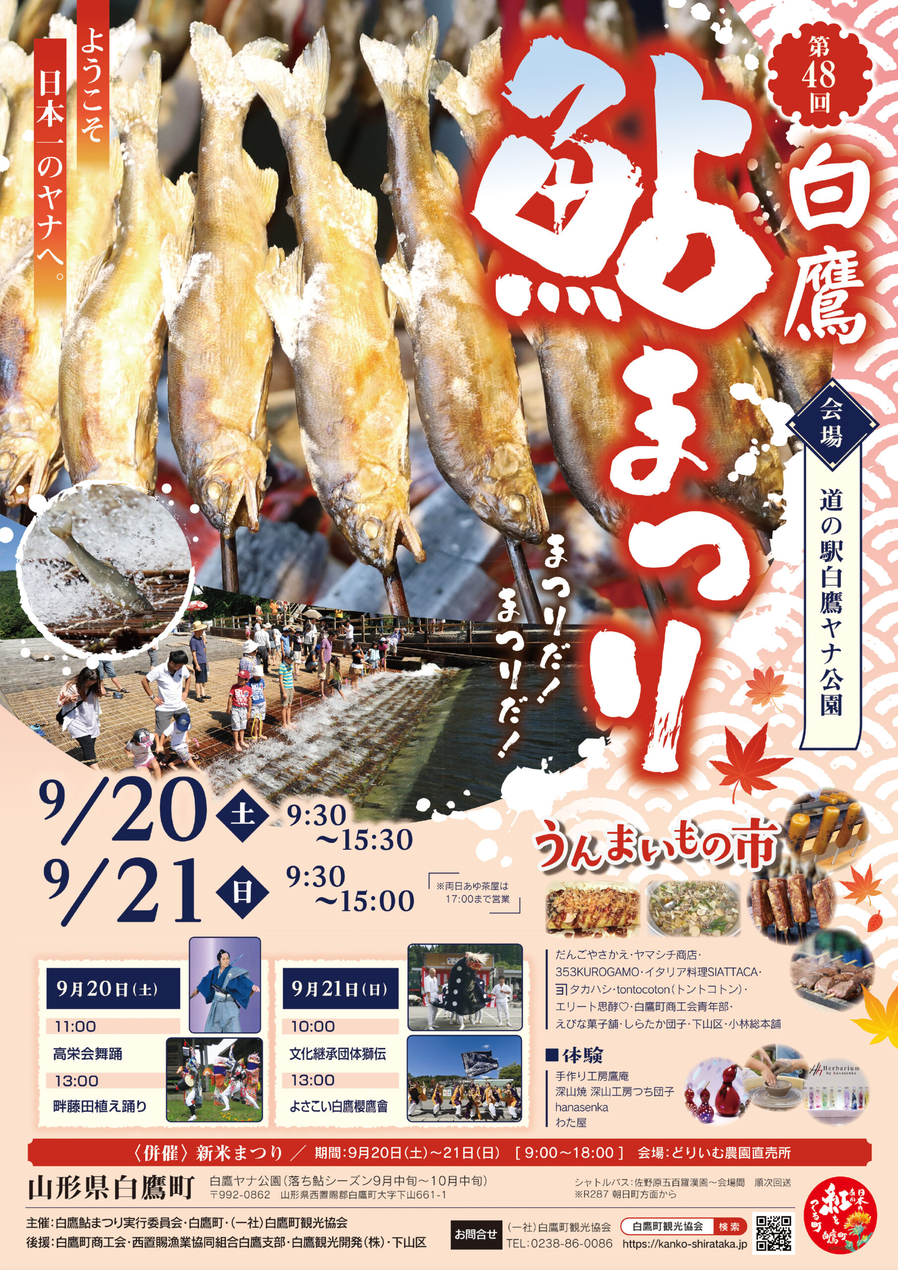 【山形イベント情報9/20-21】第48回 白鷹鮎まつり(白鷹町)