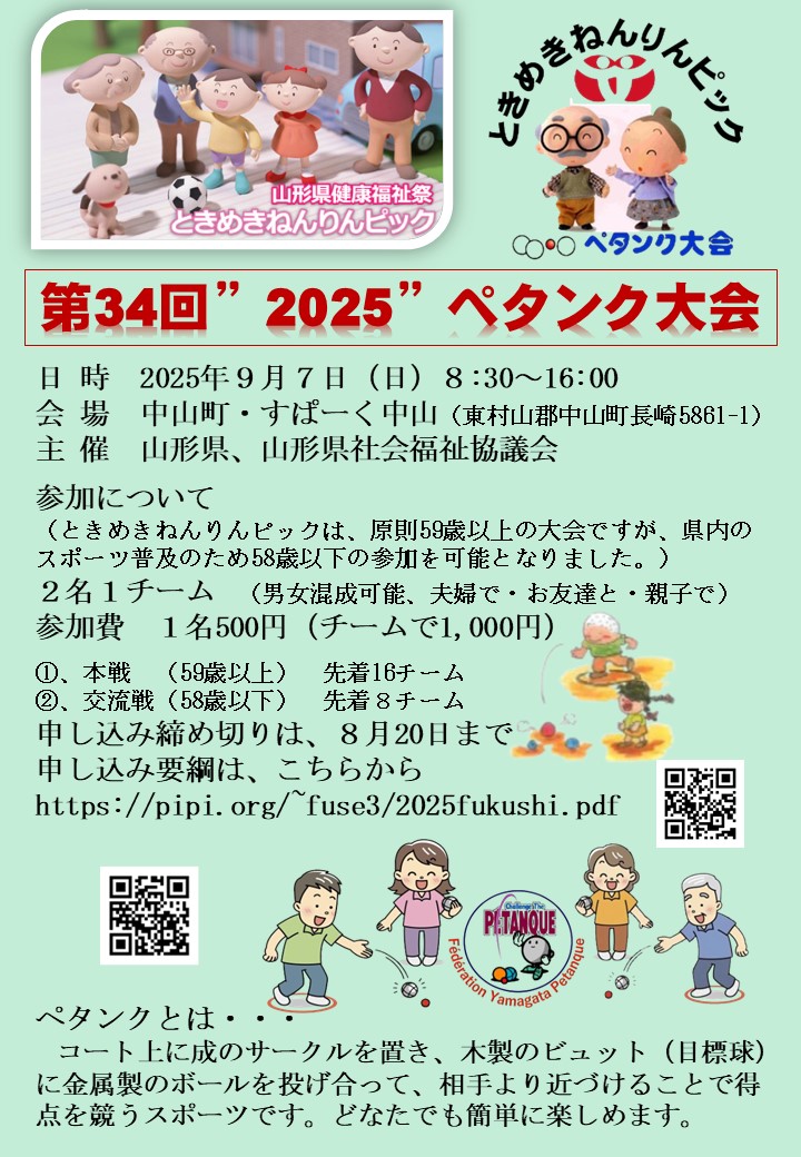 【山形イベント情報9/7】県福祉祭ペタンク大会（中山町）
