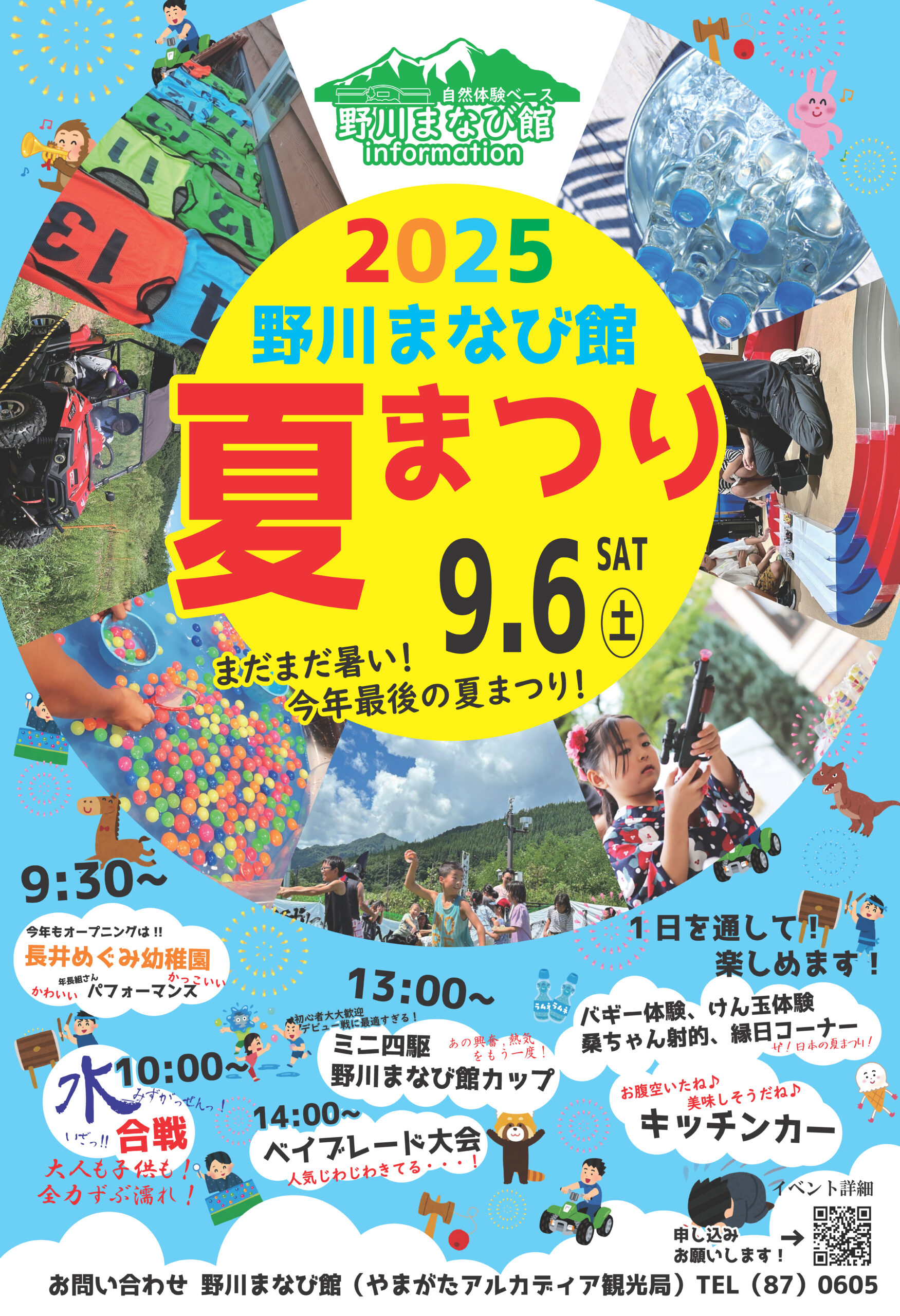【山形イベント情報9/6】野川まなび館夏まつり2025（長井市）