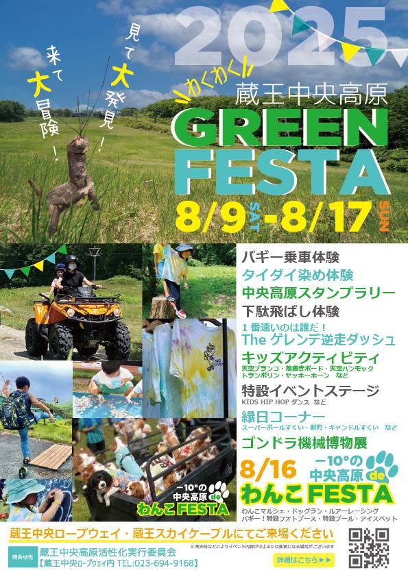 【山形イベント情報8/9-17】2025蔵王中央高原GREEN FESTA（山形市）