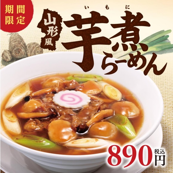 【期間&数量限定】山形の秋がラーメンに!「山形風芋煮らーめん」が登場|幸楽苑