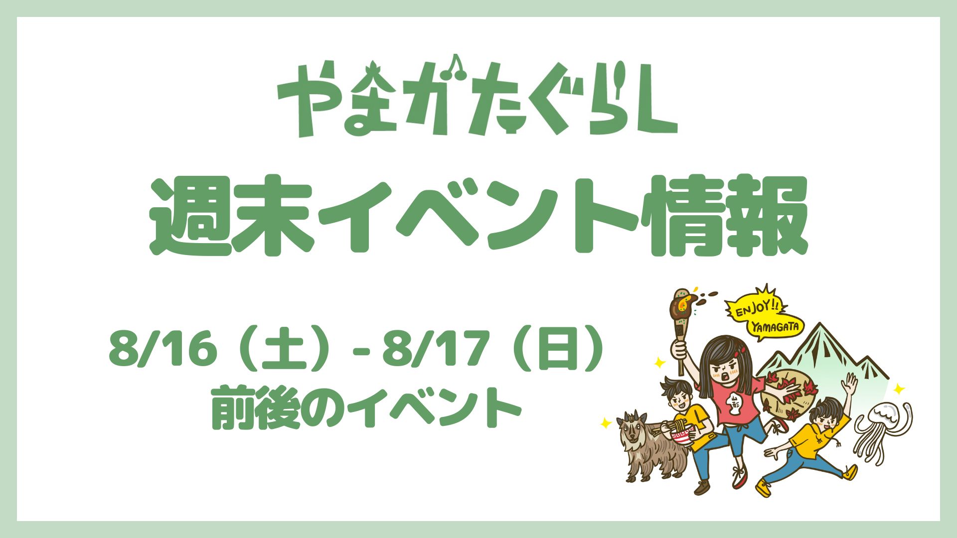 【山形週末イベント情報】8/16(土)〜8/17(日)前後のマルシェやイベント