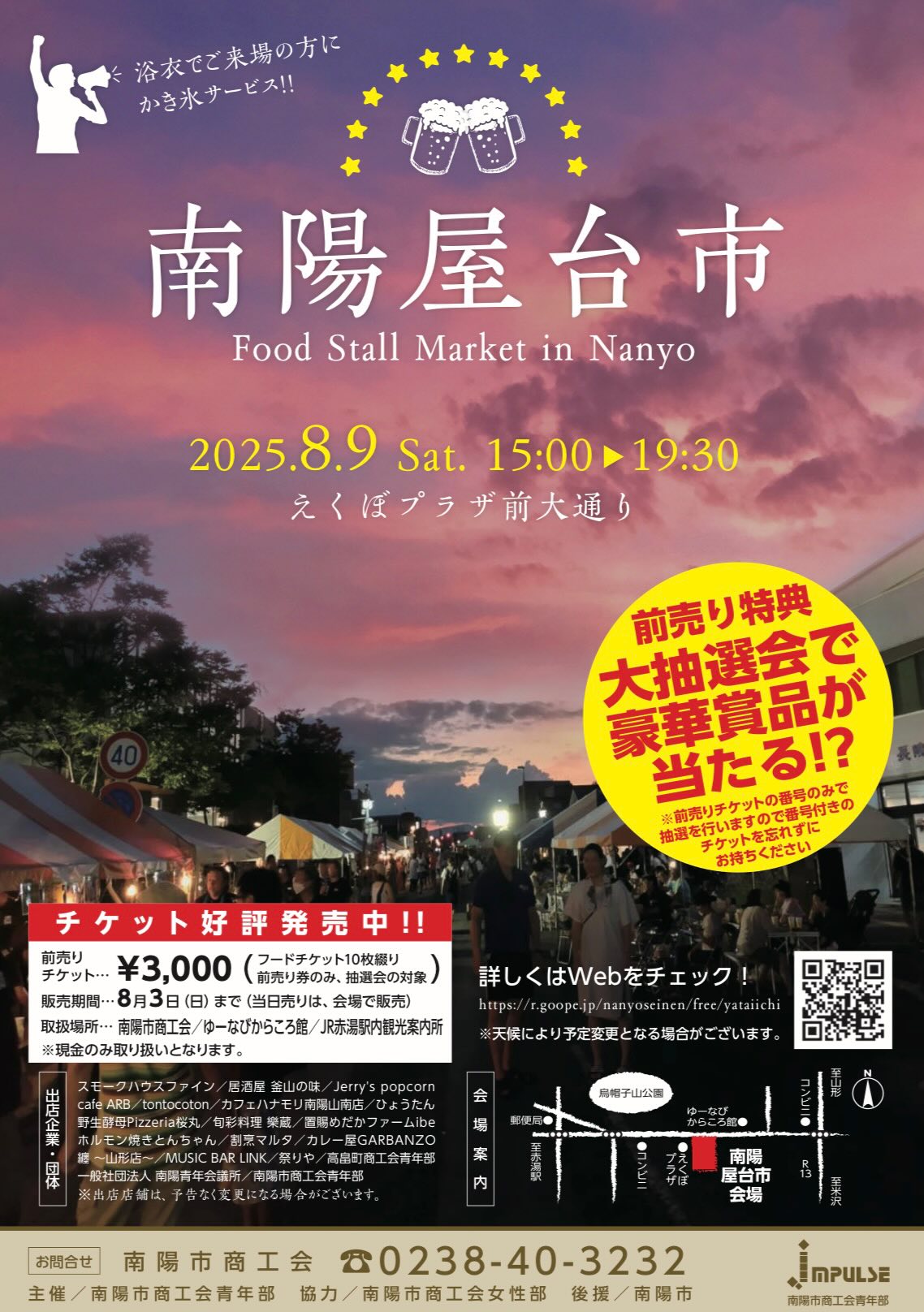 【山形イベント情報8/9】南陽屋台市(南陽市)