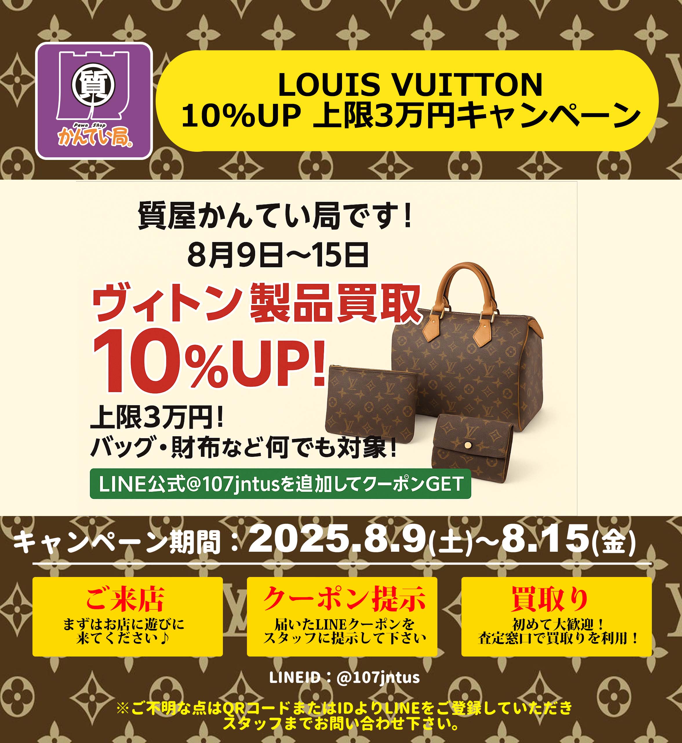 【やまぐらピックアップ】ヴィトン製品の買取が10%UP!質屋かんてい局でお得に売ろう!
