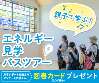 電気はどう作られる？水力×地熱—『親子で学ぶ！エネルギー見学バスツアー』