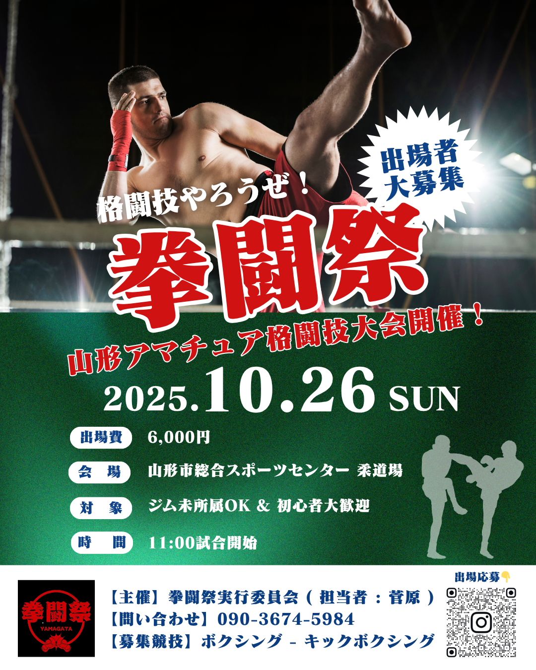【山形イベント情報10/26】拳闘祭（山形市）