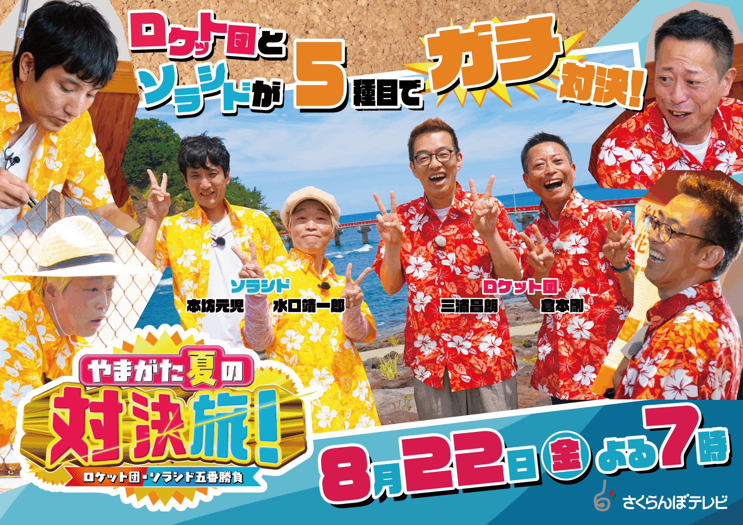【やまぐらピックアップ】山形ゆかりのお笑いコンビが真夏の県内を縦横無尽に駆け巡る！