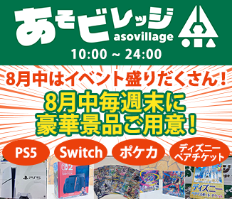 【夏休みオススメイベント】Swich2が当たる!? あそビレッジ山形店の夏休みイベントがスゴい!|山形市