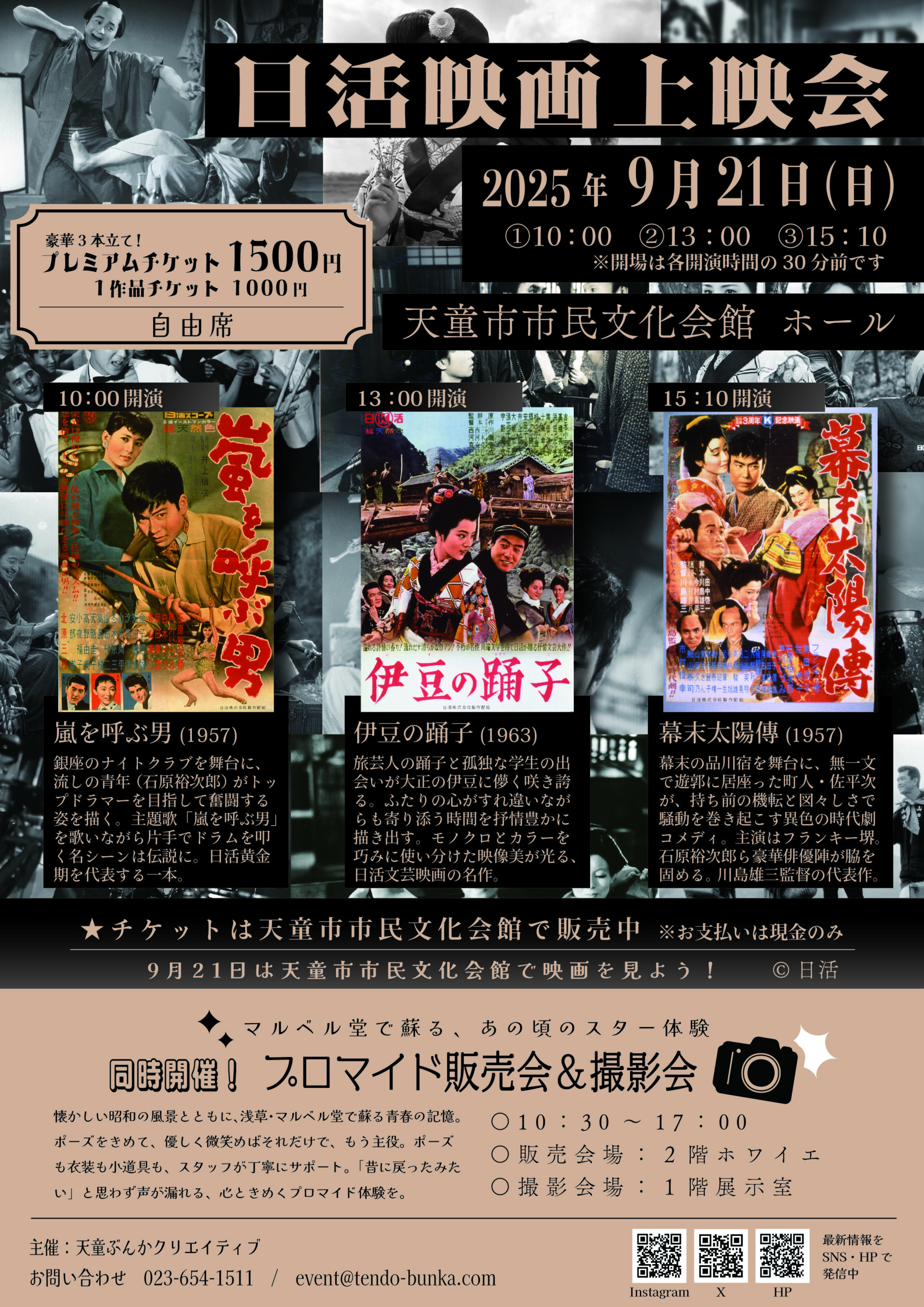 【山形イベント情報9/21】日活映画上映会「9月21日は天童市市民文化会館で映画を見よう!」