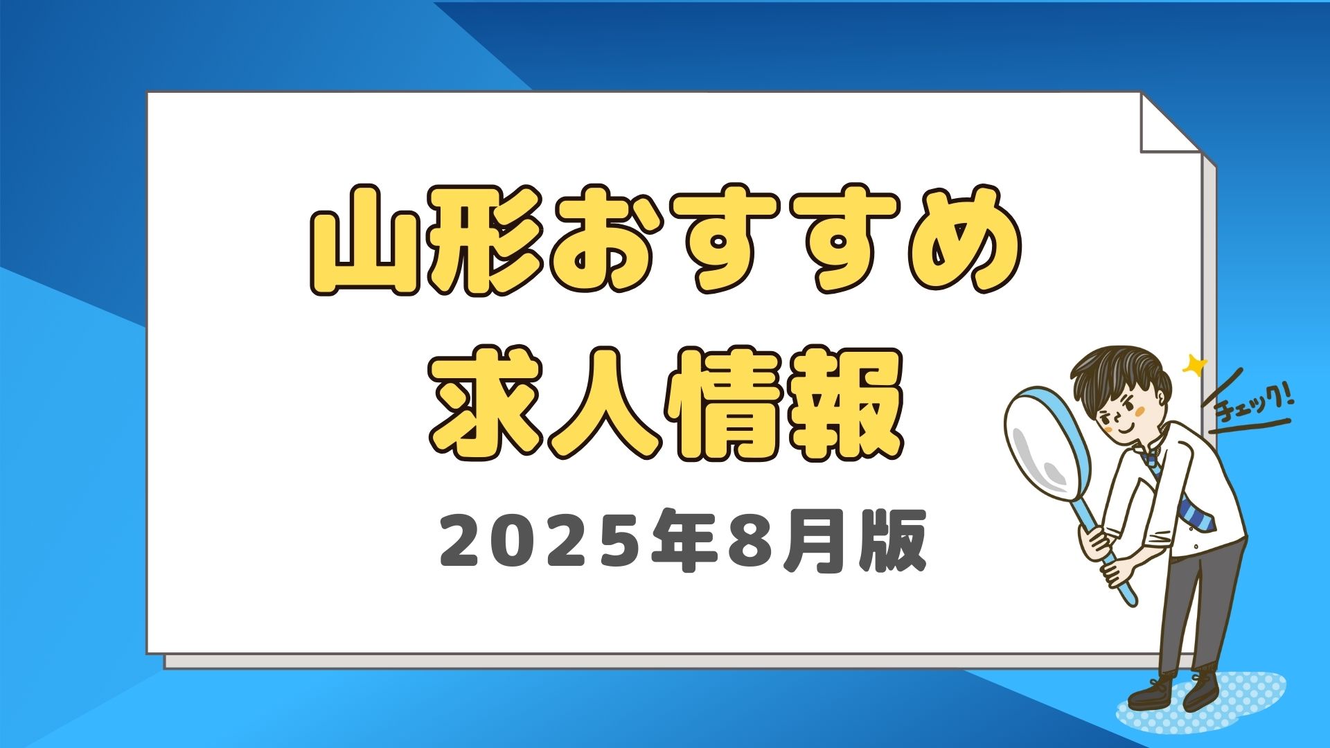 【やまぐら求人2025年8月】山形のおすすめ求人情報