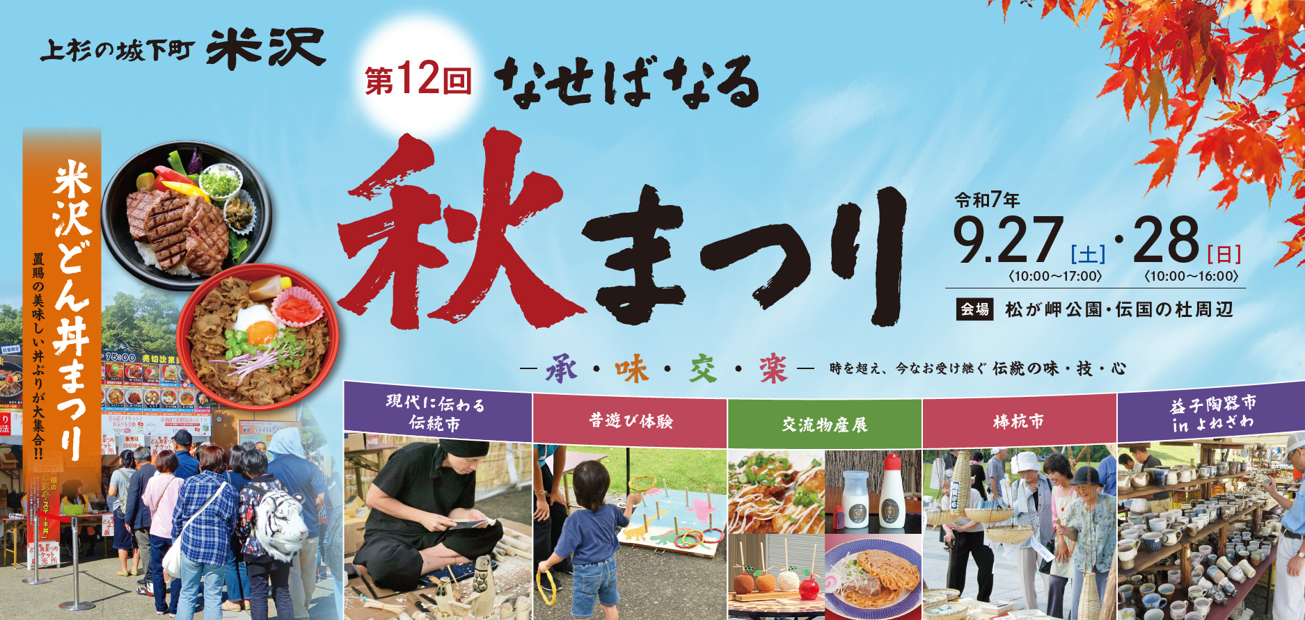 【山形イベント情報9/27-28】なせばなる秋まつり（米沢市）