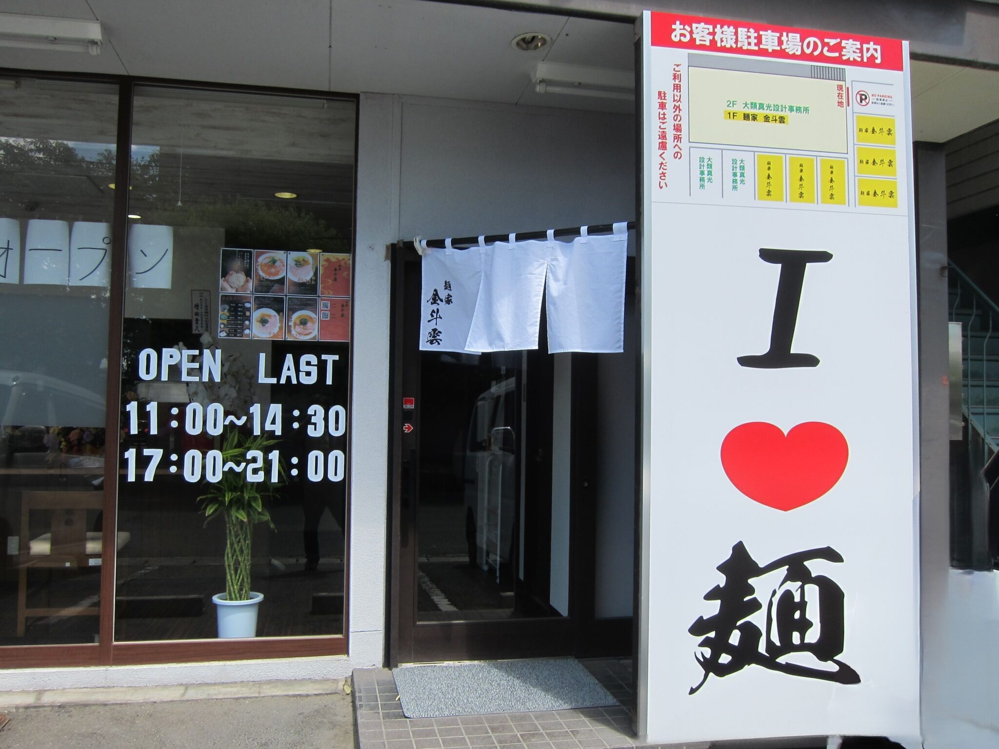 【山形閉店情報8/31】ラーメン店が閉店