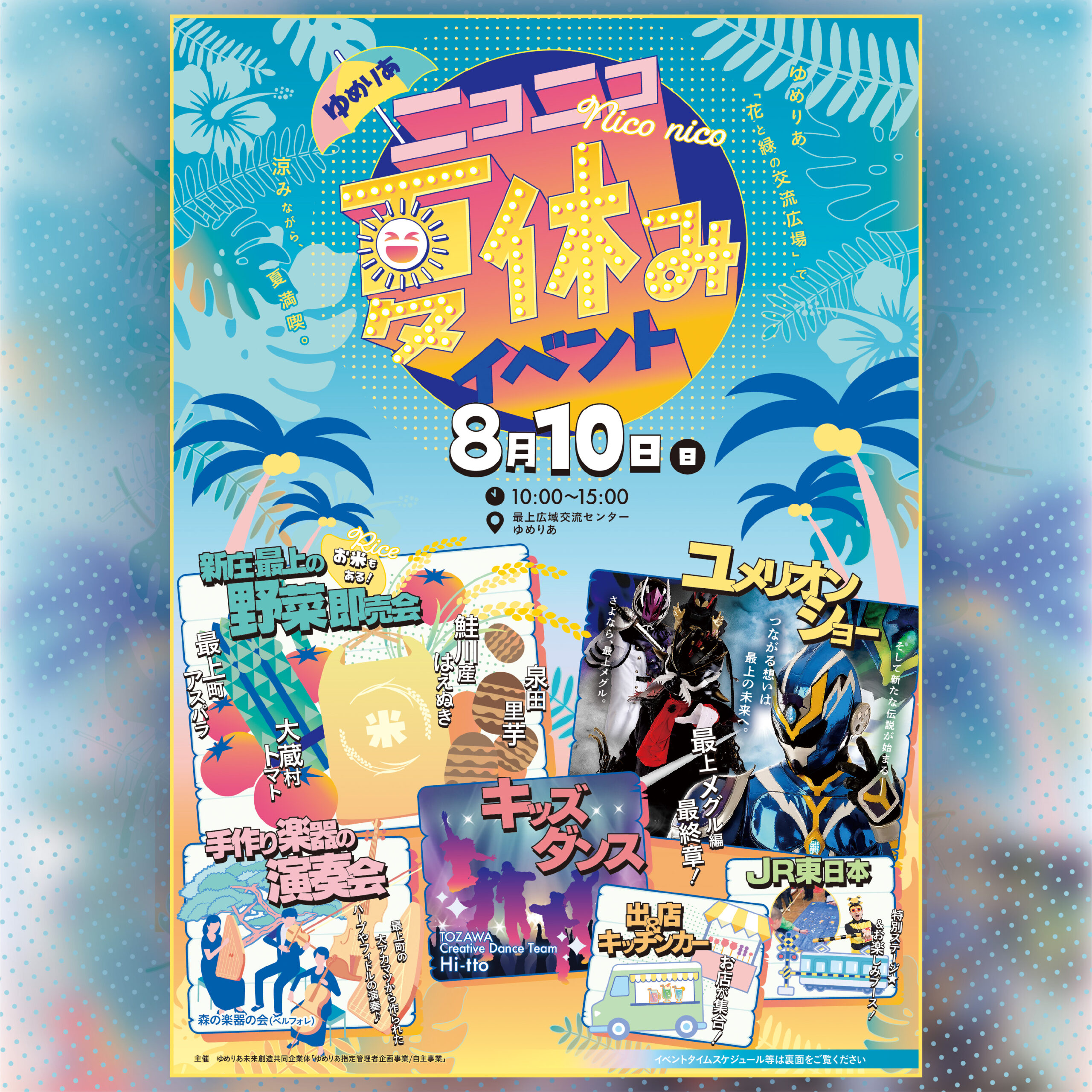【山形イベント情報8/10】ゆめりあニコニコ夏休みイベント（新庄市）