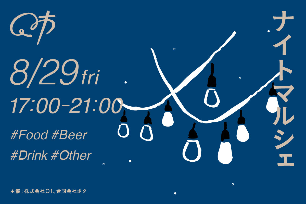 【山形イベント情報8/29】マルシェイベントQ市 ナイトマルシェ(山形市)