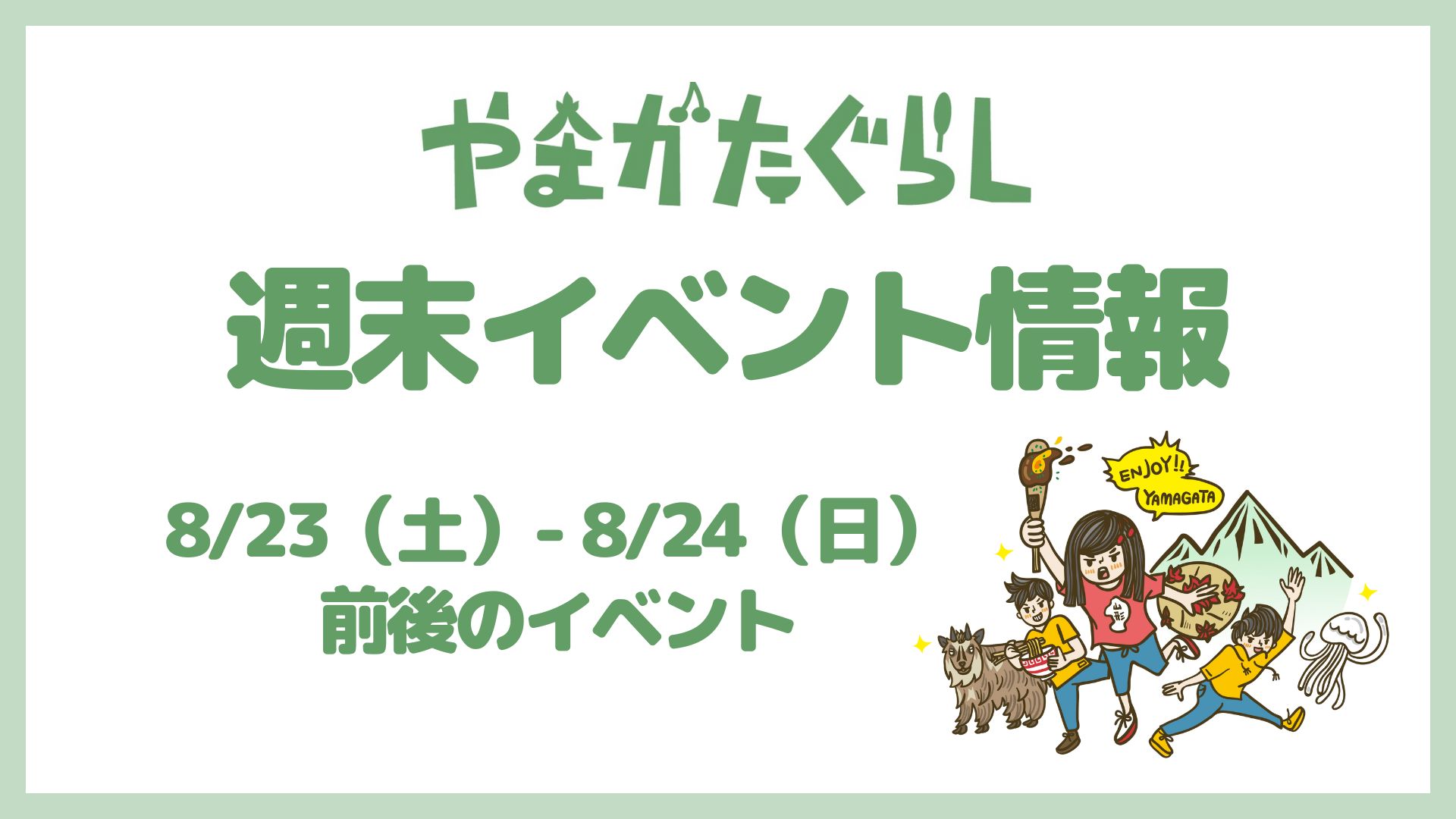 【山形週末イベント情報】8/23(土)〜8/24(日)前後のマルシェやイベント