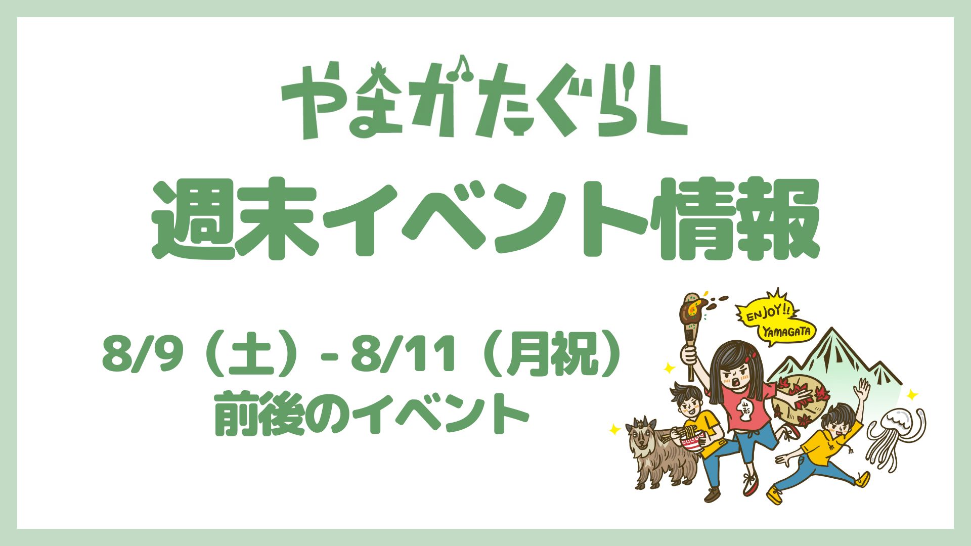【山形週末イベント情報】8/9(土)〜8/11(月祝)前後のマルシェやイベント