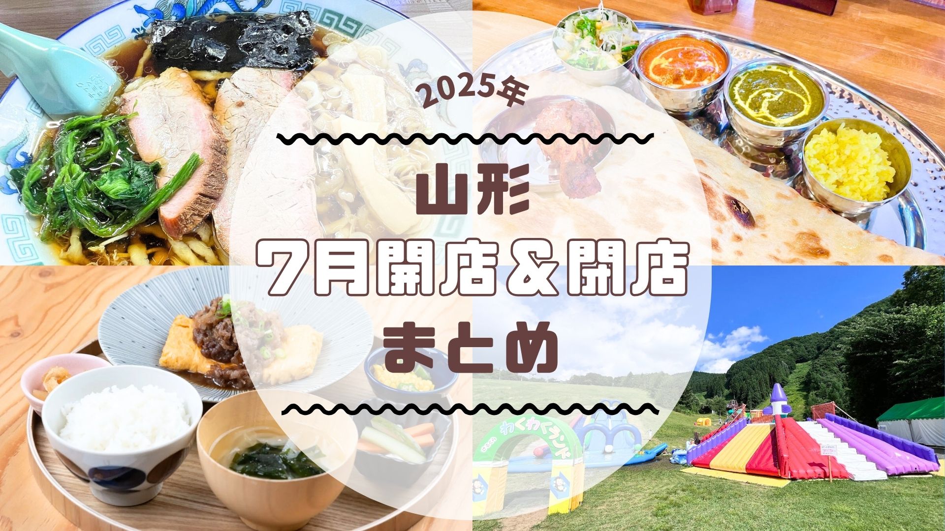 【2025年山形新店】7月の新店・閉店情報まとめました