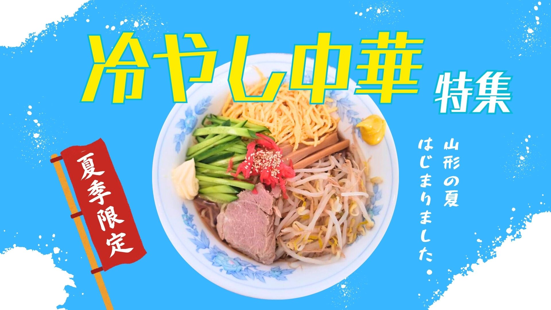 【2025年最新】山形のおいしい冷やし中華3選