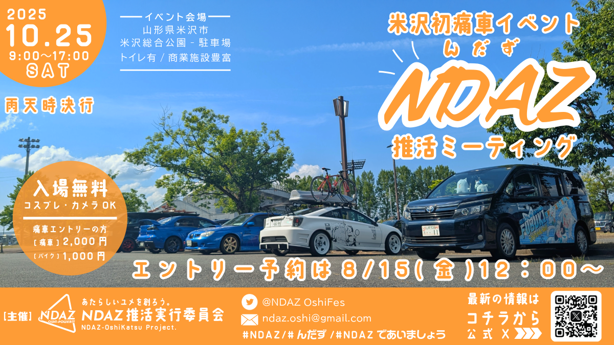 【山形イベント情報10/25】NDAZ推活ミーティング(米沢市)