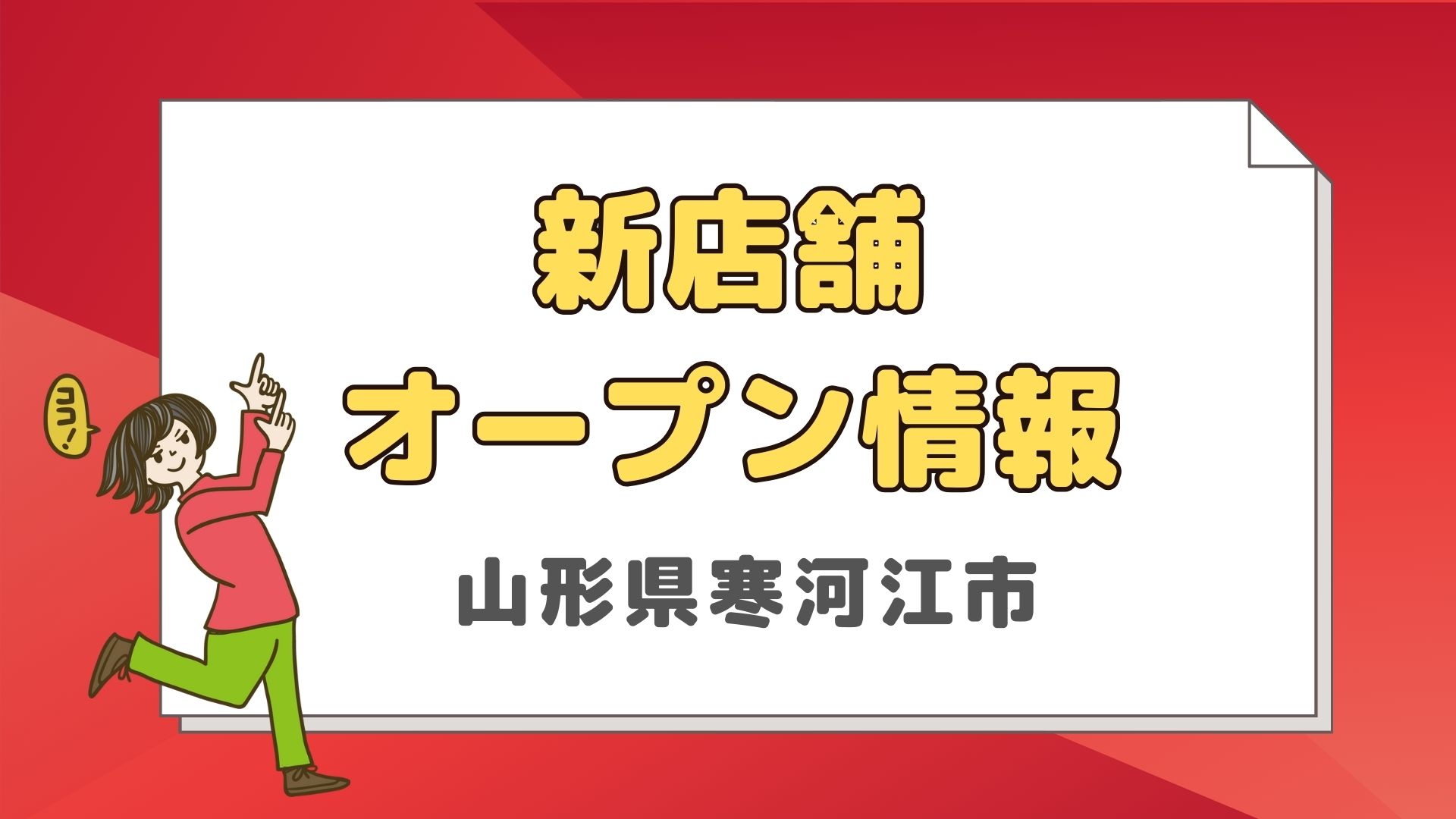 【オープン日決定】情報提供多数の気になるお店が開店間近!
