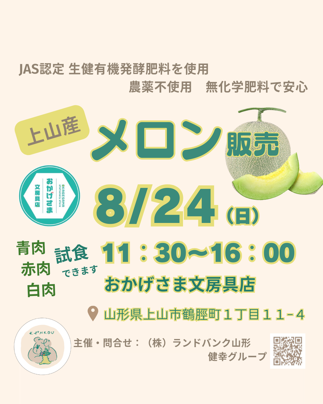 【山形イベント情報8/24】上山産 有機肥料メロン　販売イベント（上山市）