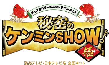 【山形テレビ情報】8/21のケンミンSHOWは山形!!!あの食べ物が紹介されます!