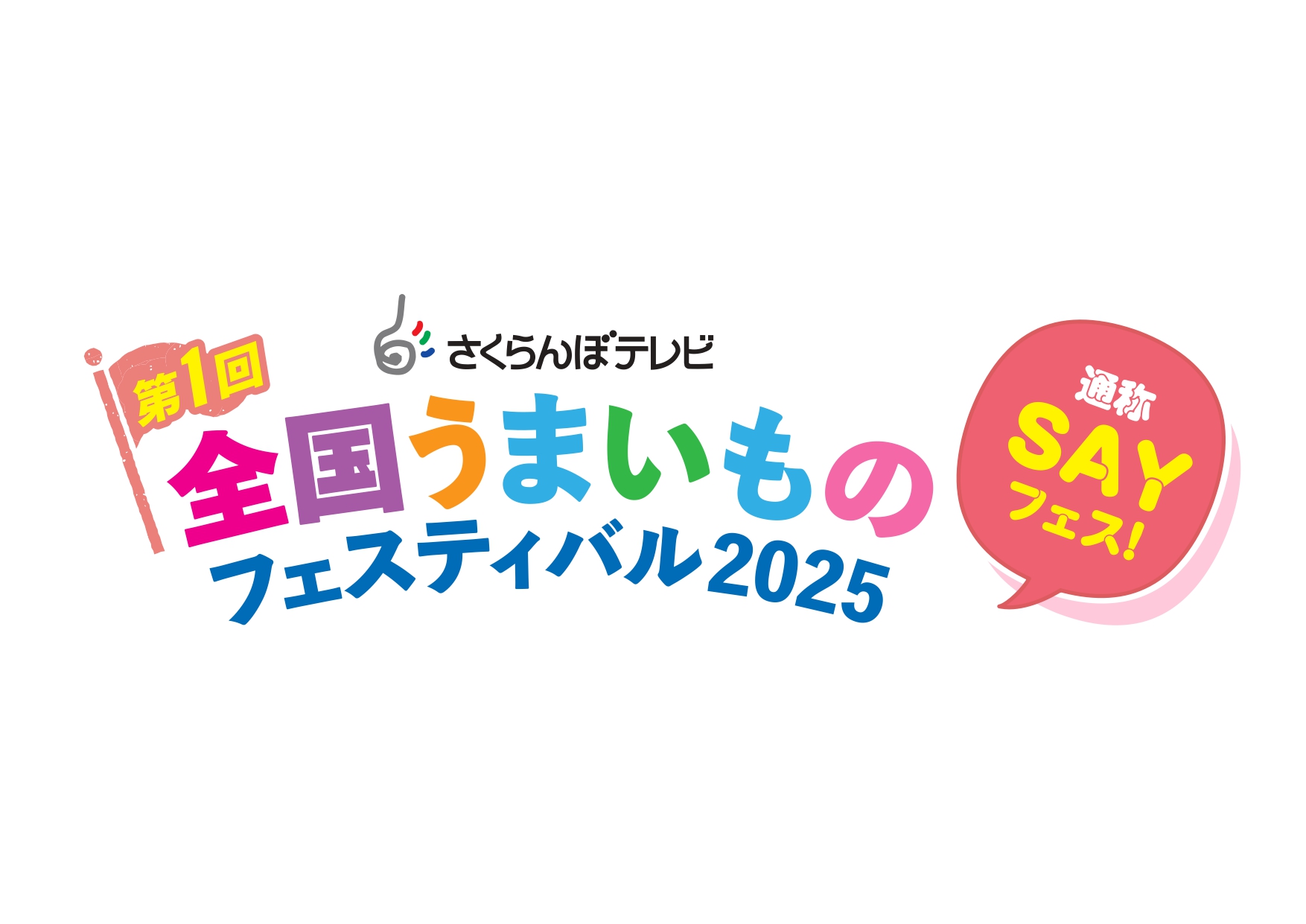 【山形イベント情報9/13-15】第1回さくらんぼテレビ 全国うまいものフェスティバル(山形市)