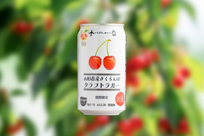 山形×初登場】さくらんぼクラフトラガー誕生！アップサイクルの新しい