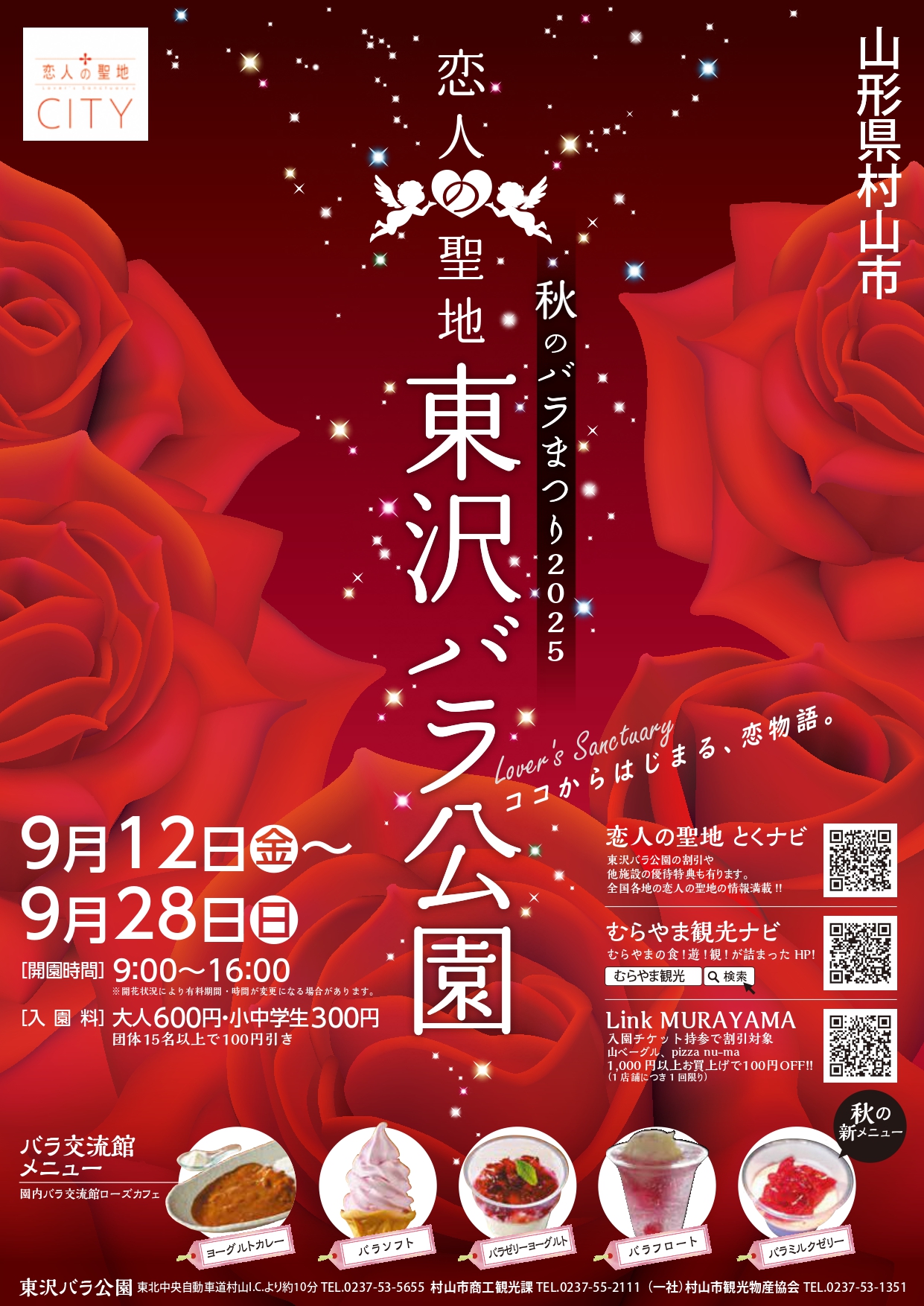 【山形イベント情報9/12-28】秋のバラまつり2025(村山市)