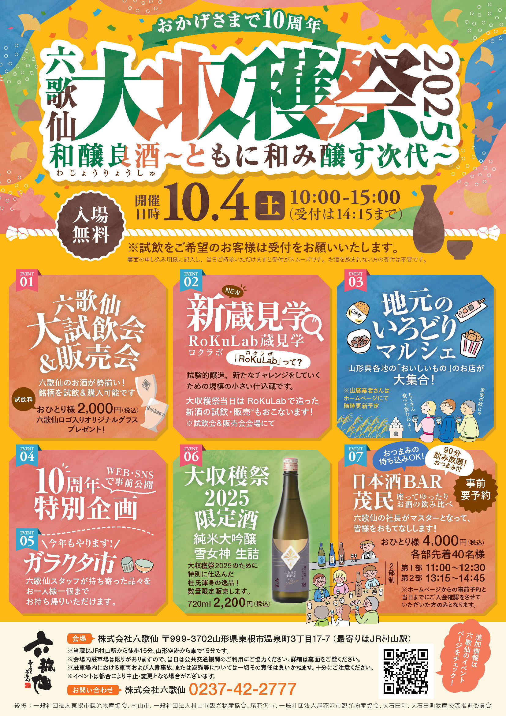 【山形イベント情報10/4】六歌仙 大収穫祭2025(東根市)