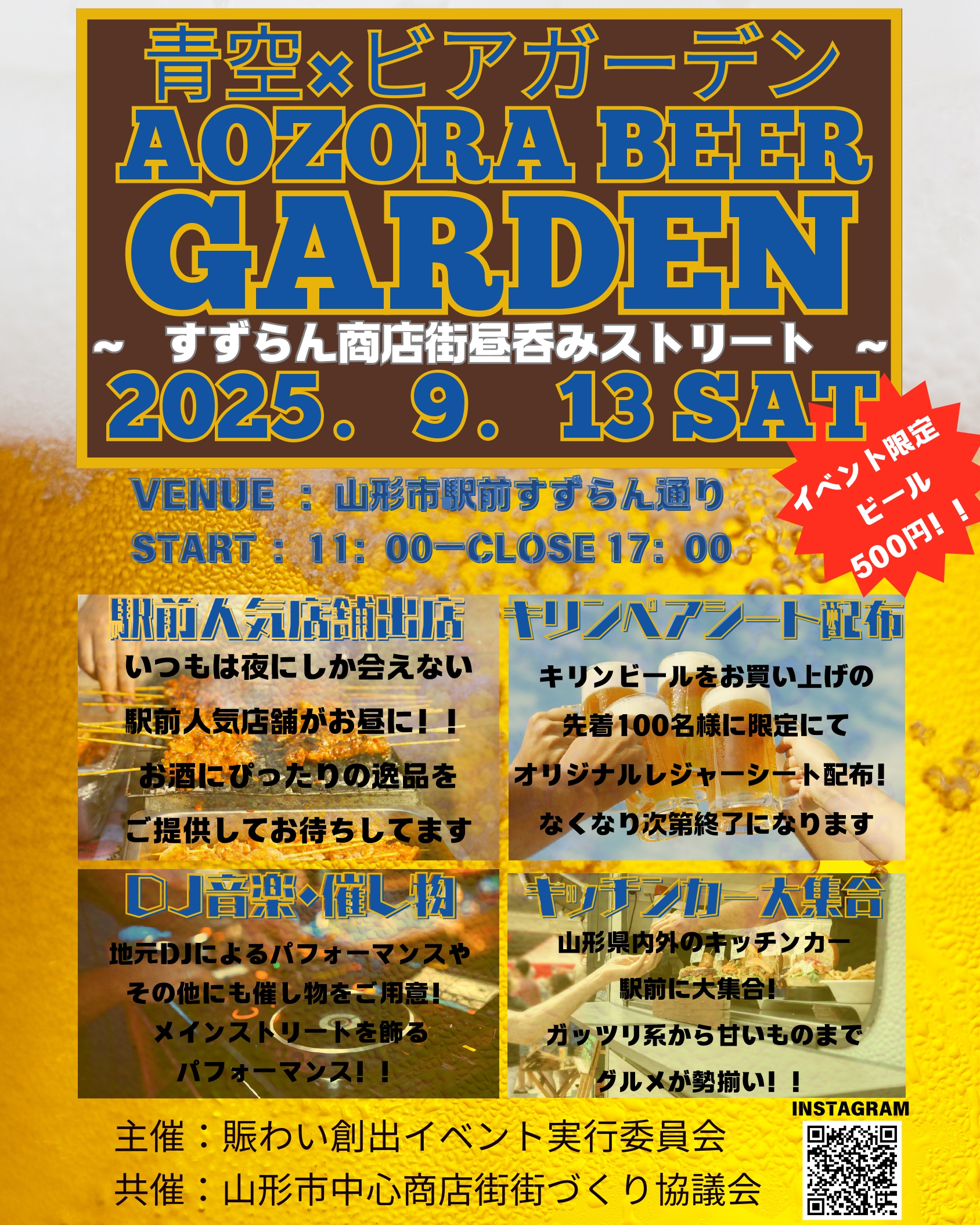 【山形イベント情報9/13】山形青空ビアガーデン すずらん昼飲みストリート(山形市)